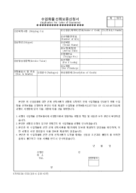 수입화물 선취보증 신청서 수입화물 선취보증 신청서
